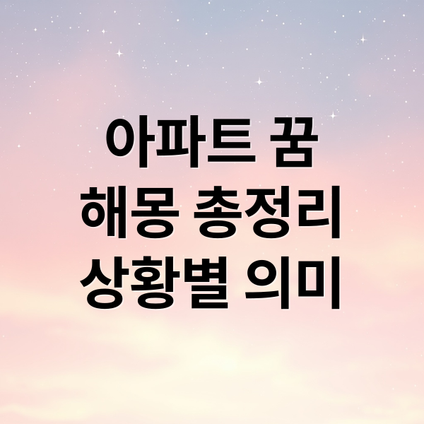 아파트 꿈
해몽 총정리
상황별 의미 (아파트 꿈 해몽 25가지)