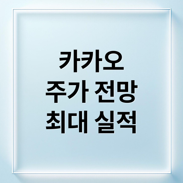카카오
주가 전망
최대 실적 (카카오 주가)