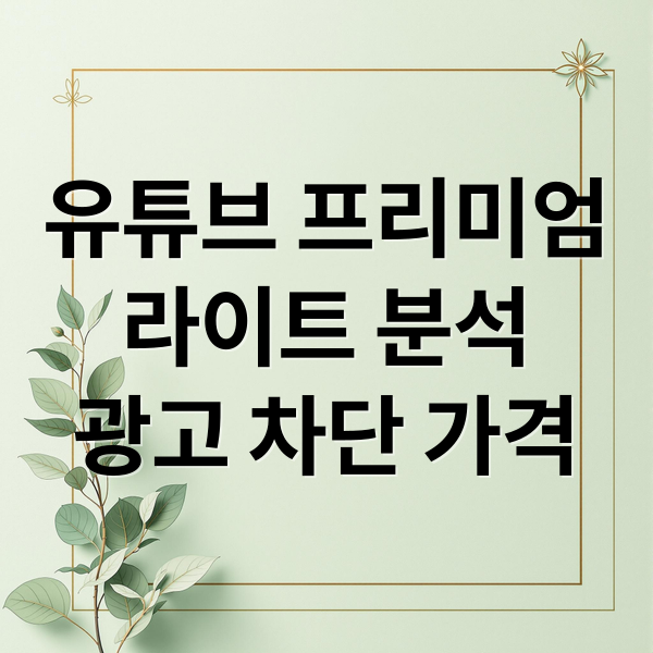 유튜브 프리미엄
라이트 분석
광고 차단 가격 (유튜브 프리미엄 라이트 단점 1달후기)