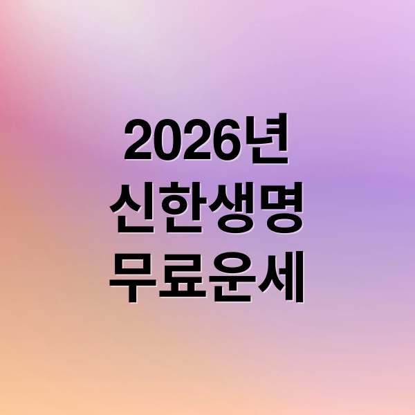 2026년
신한생명
무료운세 (신한생명 무료운세)