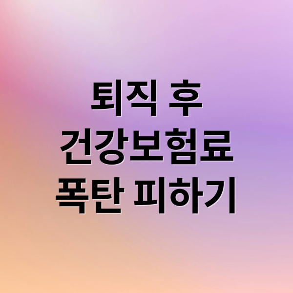 퇴직 후
건강보험료
폭탄 피하기 (2026 퇴직 후 건강보험료 임의계속가입 신청 서류)