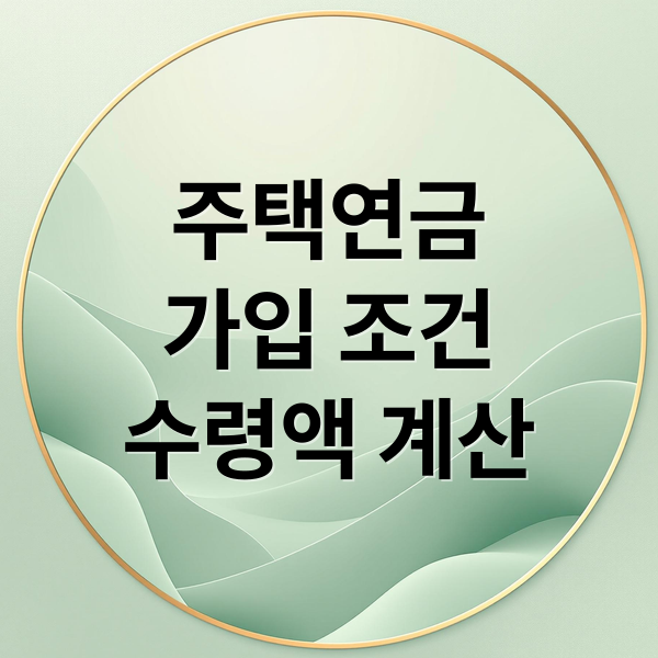 주택연금
가입 조건
수령액 계산 (주택연금)