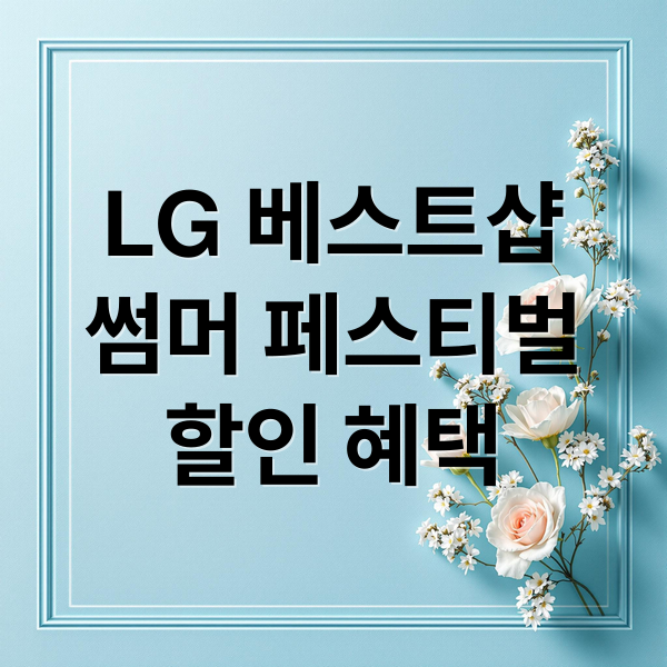 LG 베스트샵
썸머 페스티벌
할인 혜택 (LG 베스트샵 썸머페스티벌)
