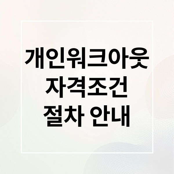 개인워크아웃
자격조건
절차 안내 (개인워크아웃 제도)