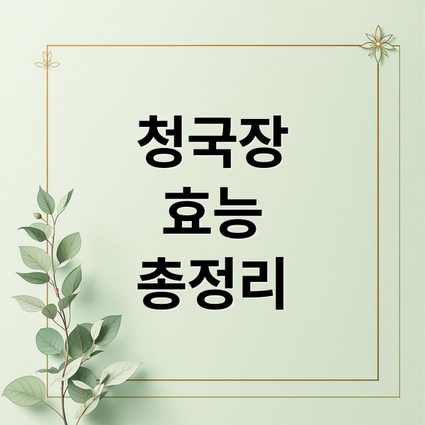청국장
효능
총정리 (청국장 효능)