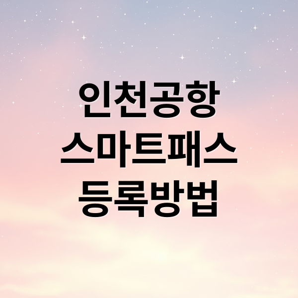 인천공항
스마트패스
등록방법 (인천공항 스마트패스 사용방법)