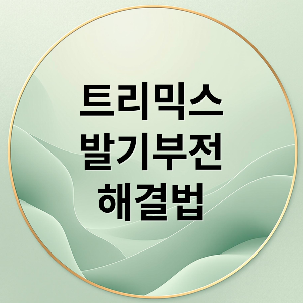 트리믹스
발기부전
해결법 (트리믹스 사용법 발기부전 자가주사)