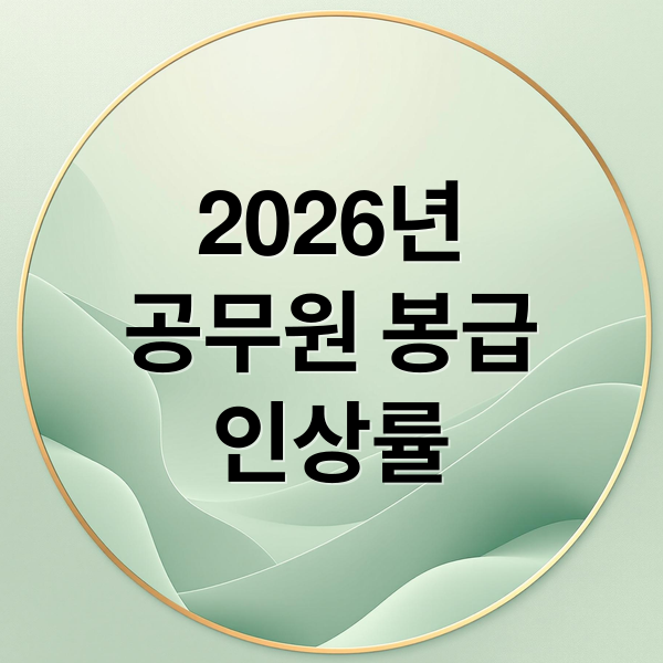 2026년
공무원 봉급
인상률 (2026 공무원 봉급표)