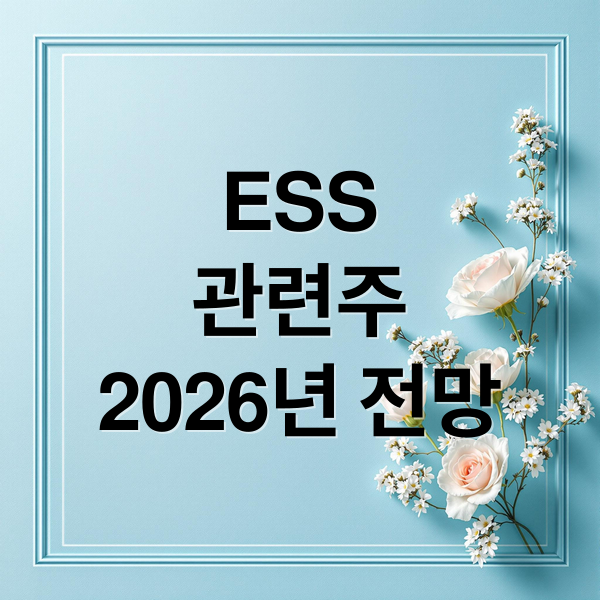 ESS
관련주
2026년 전망 (12026년 ESS관련주 TOP3!  ESS관련주 95% 급등 역대급 기회 온 이유)