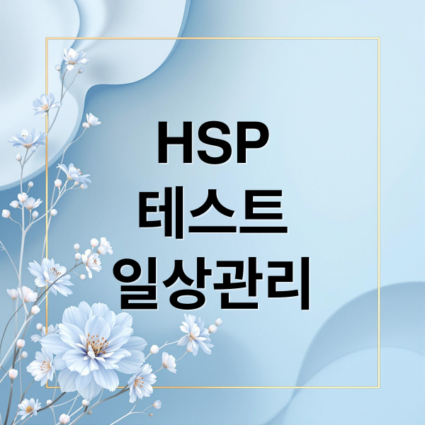 HSP
테스트
일상관리 (HSP 테스트 민감도 확인)