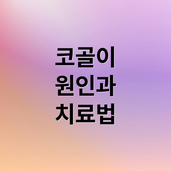 코골이 원인과 치료법