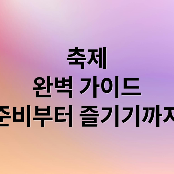 축제
완벽 가이드
준비부터 즐기기까지 (축제)