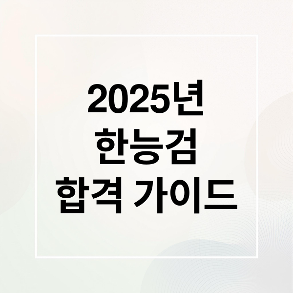 2025년
한능검
합격 가이드 (한국사능력검정시험 일정 학습팁)
