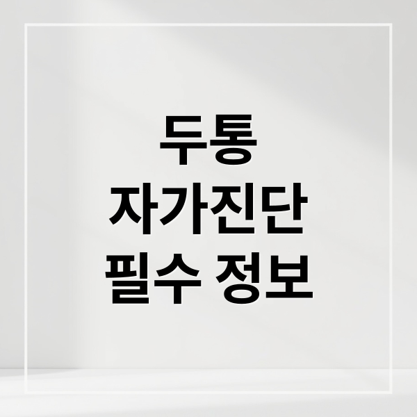 두통
자가진단
필수 정보 (두통 원인 자가진단)