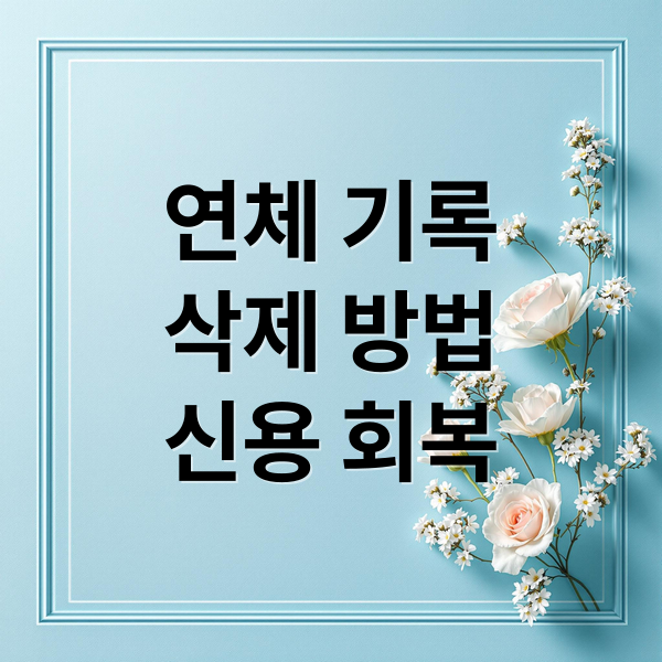 연체 기록
삭제 방법
신용 회복 (연체 기록 삭제 방법)