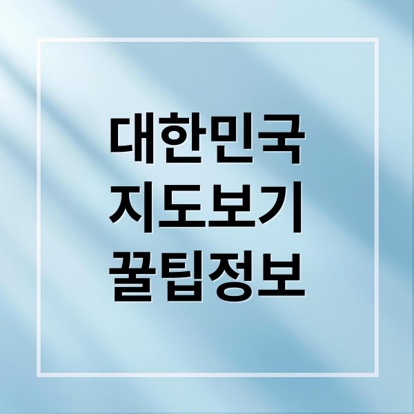 대한민국
지도보기
꿀팁정보 (우리나라 지도 크게보기)