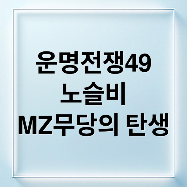 운명전쟁49
노슬비
MZ무당의 탄생 (운명전쟁49 노슬비 감사 인사 이유)