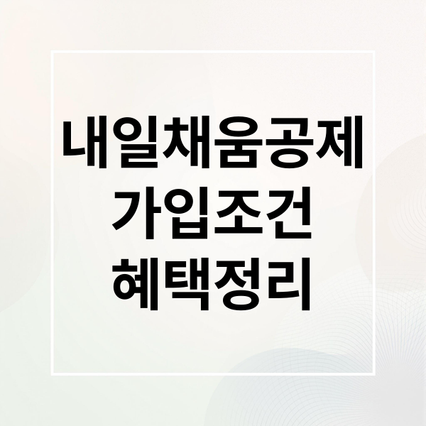 내일채움공제
가입조건
혜택정리 (내일채움공제 가입 전 꼭 알아야 할 조건 총정리)