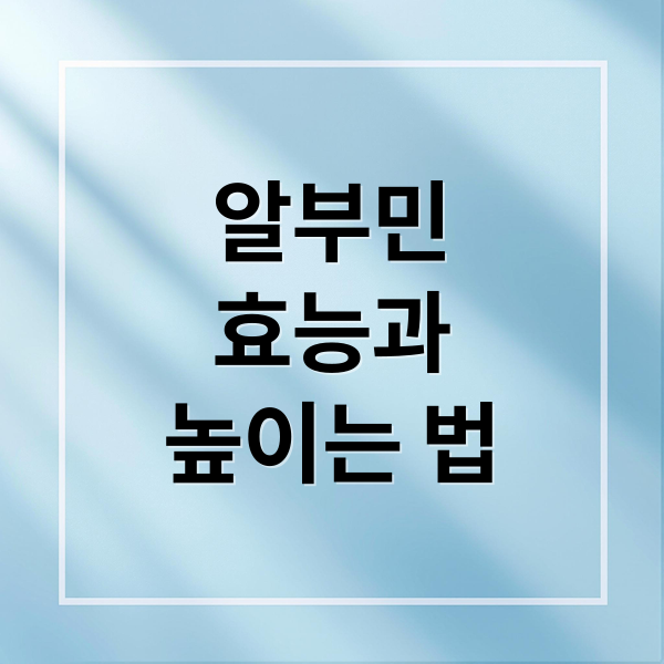 알부민
효능과
높이는 법 (알부민 효능 부작용 영양제 추천 음식 정상수치 수액 등 총정리)