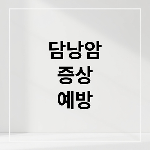 담낭암
증상
예방 (담낭암 생존율 증상)