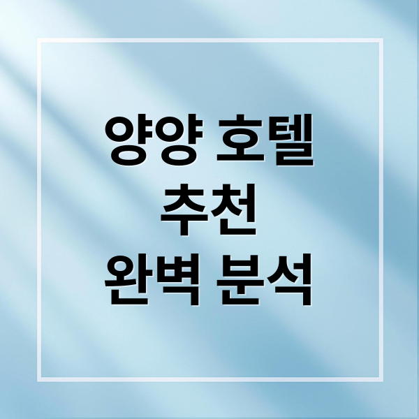 양양 호텔
추천
완벽 분석 (양양 호텔 추천)