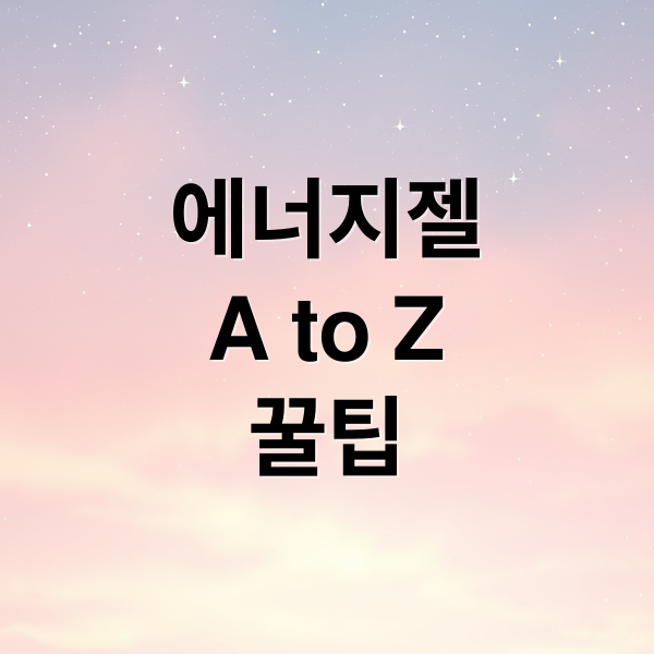 에너지젤
A to Z
꿀팁 (에너지젤 효과 부작용)
