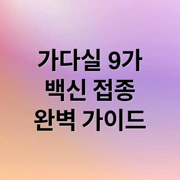 가다실 9가
백신 접종
완벽 가이드 (가다실 9가 접종, 가격, 간격)