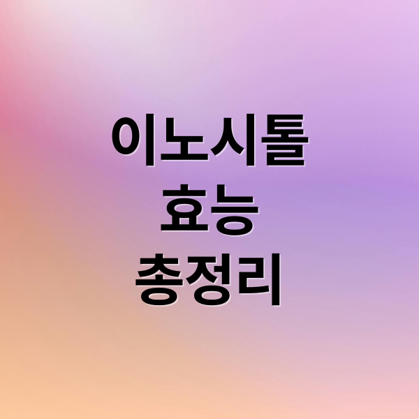이노시톨
효능
총정리 (뉴트리코어 이노시톨 효능 부작용 가격)