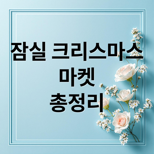잠실 크리스마스
마켓
총정리 (잠실 크리스마스 마켓)