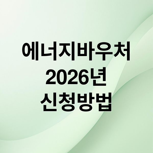 에너지바우처
2026년
신청방법 (에너지바우처 신청 동절기 난방비)