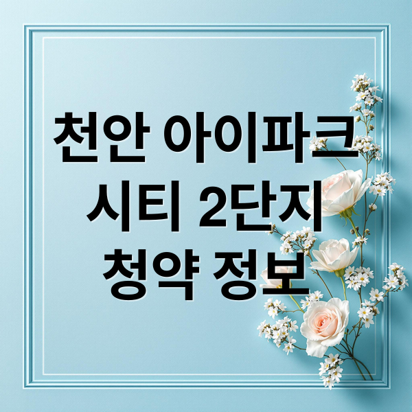 천안 아이파크
시티 2단지
청약 정보 (천안 아이파크 시티 2단지 경쟁률)