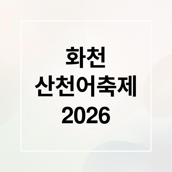 화천
산천어축제
2026 (화천 산천어축제 예약)
