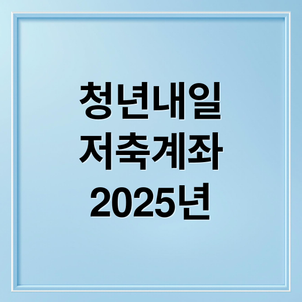 청년내일
저축계좌
2025년 (청년내일저축계좌)