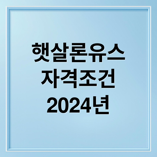 햇살론유스
자격조건
2024년 (햇살론유스)