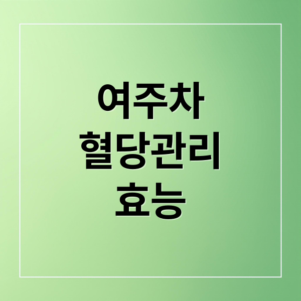 여주차
혈당관리
효능 (여주차 효능)