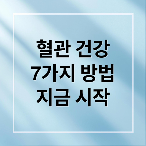 혈관 건강
7가지 방법
지금 시작 (혈관 청소 음식 고혈압)