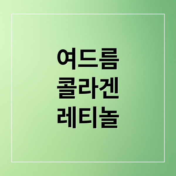 여드름
콜라겐
레티놀 (여드름 약 콜라겐 레티놀 비교)