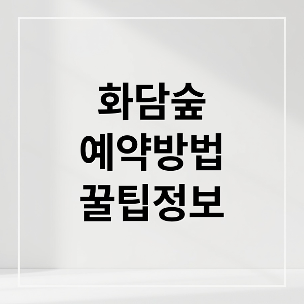 화담숲
예약방법
꿀팁정보 (2025 화담숲 취소표 예약 모노레일 추천)