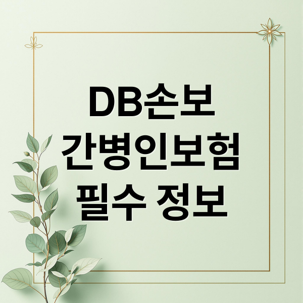 DB손보
간병인보험
필수 정보 (DB손해보험 간병인보험 치매)