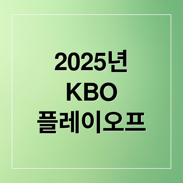 2025년
KBO
플레이오프 (KBO 플레이오프 예매 + 날짜 / 시간 / 인터파크 / 취소표 / 가격  타깃형 키워드: 가을 야구 티켓팅 성공, [팀명] 플레이오프 예매, 포스트시즌 좌석 추천)