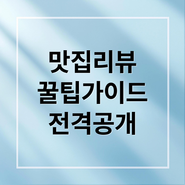 맛집리뷰
꿀팁가이드
전격공개 (맛집 리뷰)