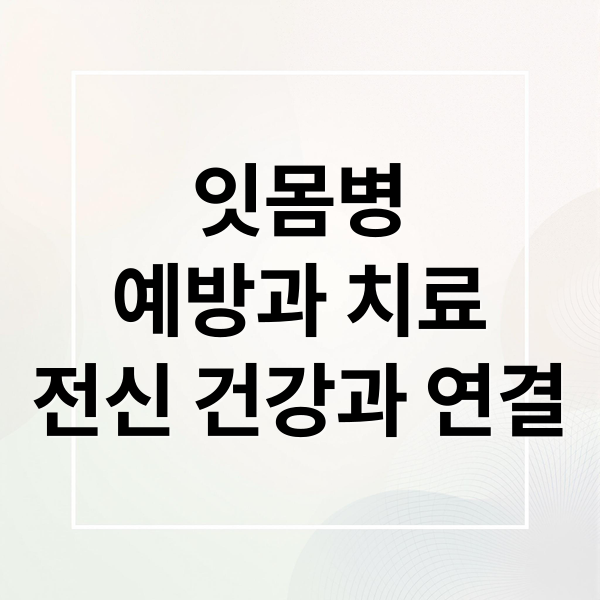 잇몸병
예방과 치료
전신 건강과 연결 (잇몸내려앉고 이가 흔들려요)