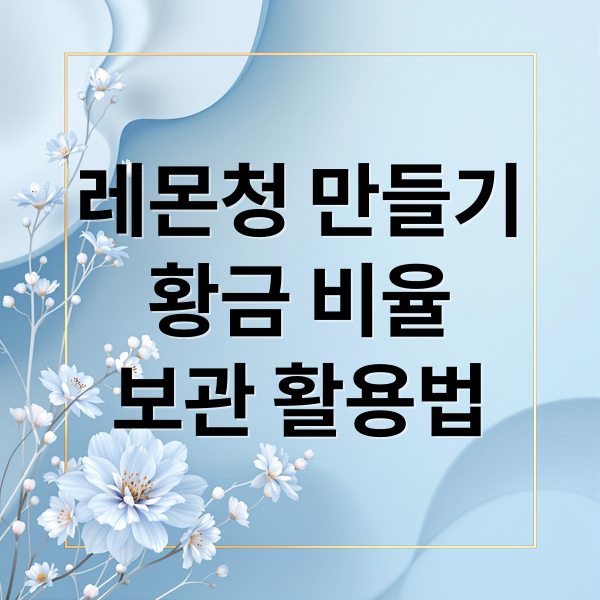 레몬청 만들기
황금 비율
보관 활용법 (레몬청 만들기 방법)