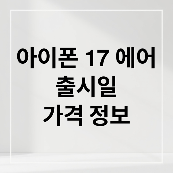 아이폰 17 에어 출시일 가격 정보 (아이폰 17 에어, 알고 사자)