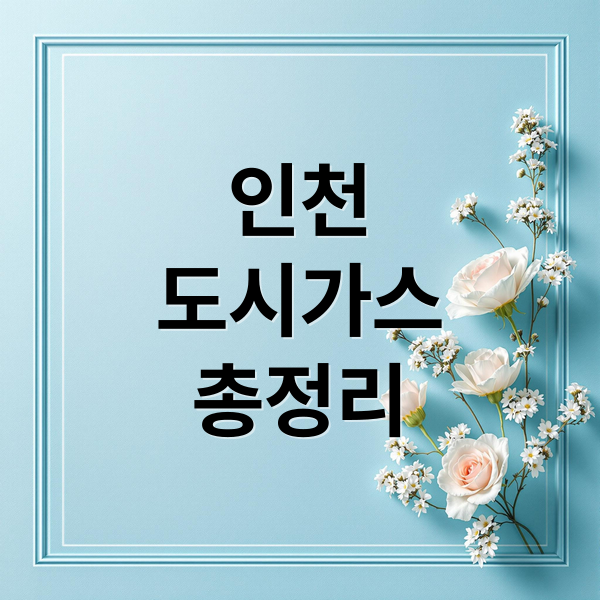 인천
도시가스
총정리 (인천 도시가스 요금조회)