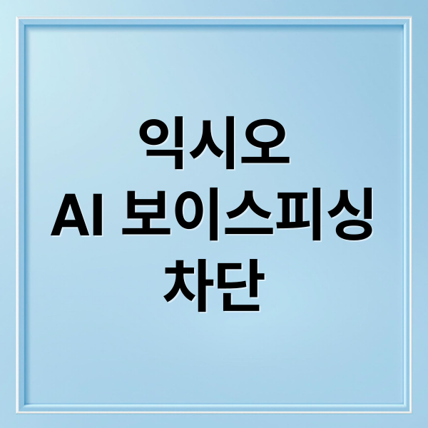 익시오
AI 보이스피싱
차단 (엘지 유플러스 AI 익시오 보이스피싱 차단)