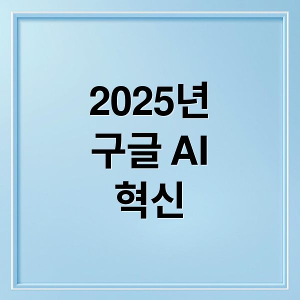 2025년
구글 AI
혁신 (2025년 5월 20일 구글 ai 발표 정리 및 미국 국내 관련주)