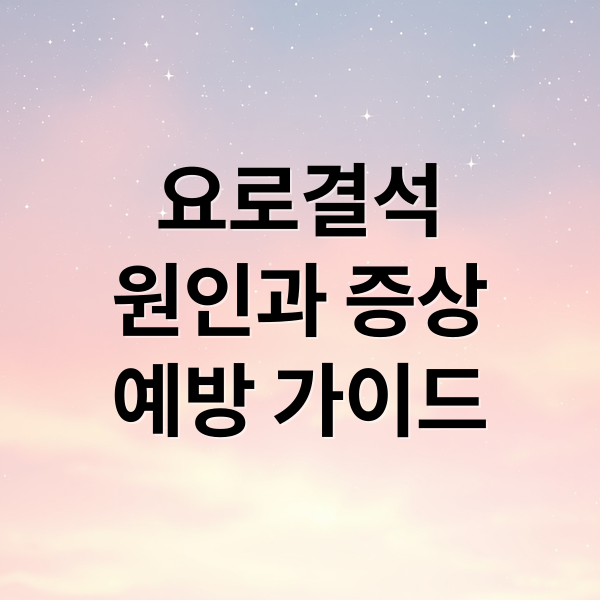 요로결석
원인과 증상
예방 가이드 (요로결석 증상 피해야 하는 음식)