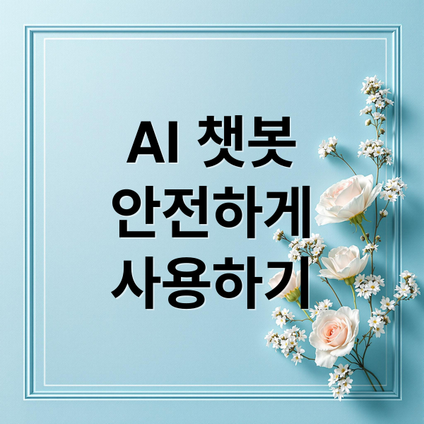 AI 챗봇
안전하게
사용하기 (AI 챗봇 주의사항)
