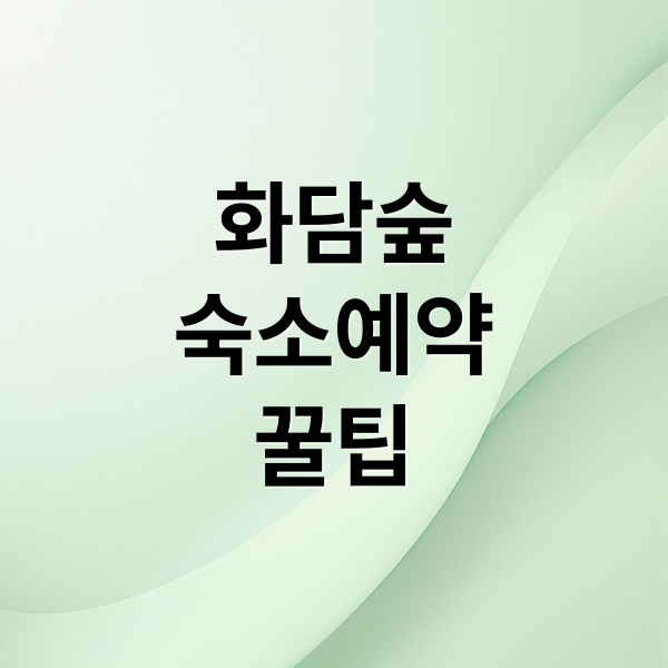 화담숲
숙소예약
꿀팁 (화담숲 숙소 할인 2025 꿀팁)